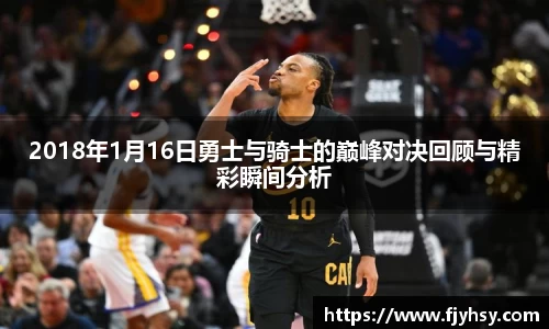 2018年1月16日勇士与骑士的巅峰对决回顾与精彩瞬间分析
