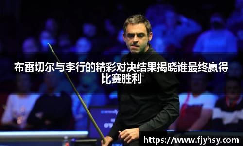 布雷切尔与李行的精彩对决结果揭晓谁最终赢得比赛胜利