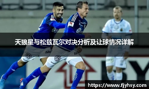 天狼星与松兹瓦尔对决分析及让球情况详解