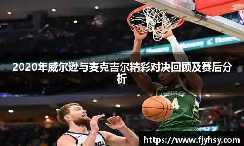 2020年威尔逊与麦克吉尔精彩对决回顾及赛后分析