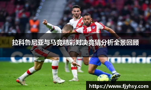 拉科鲁尼亚与马竞精彩对决竞猜分析全景回顾