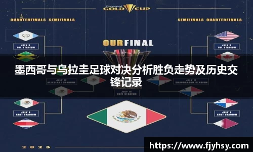 墨西哥与乌拉圭足球对决分析胜负走势及历史交锋记录