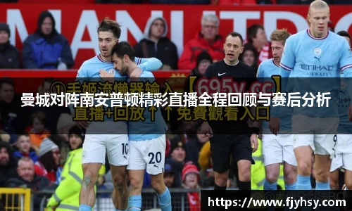 曼城对阵南安普顿精彩直播全程回顾与赛后分析